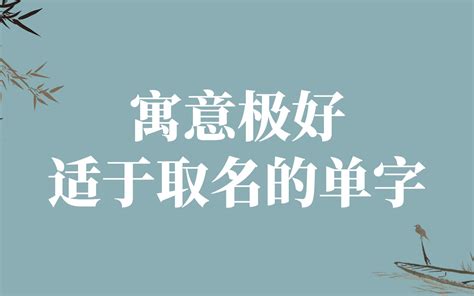 代表自己的一個字|「一些寓意极好的单字，适合取名字用」